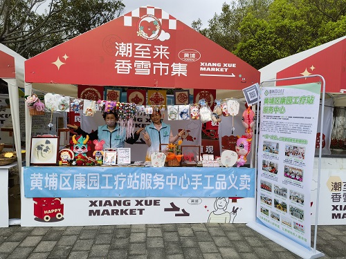 黄埔区康园中心在萝岗香雪公园举行手工品义卖活动
