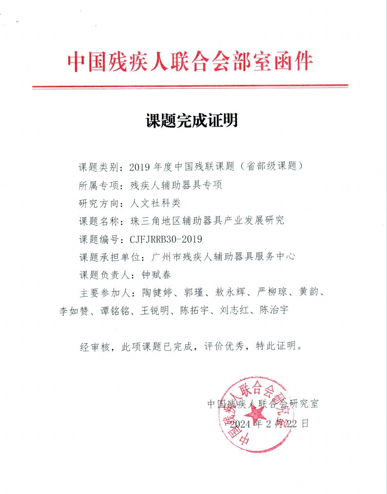 2019年度中国残联课题（省部级课题）课题完成证明_副本