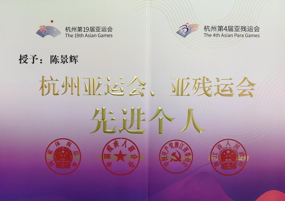 先进个人：陈景辉