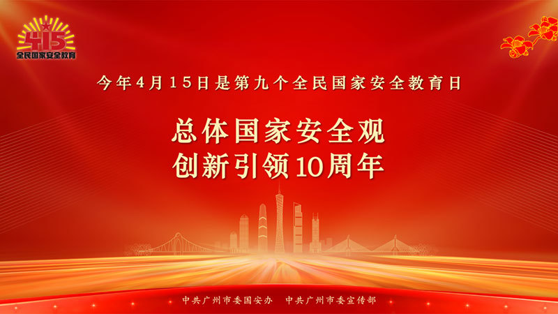 415全民国家安全教育日海报-最终版-01