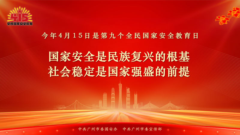 415全民国家安全教育日海报-最终版-05