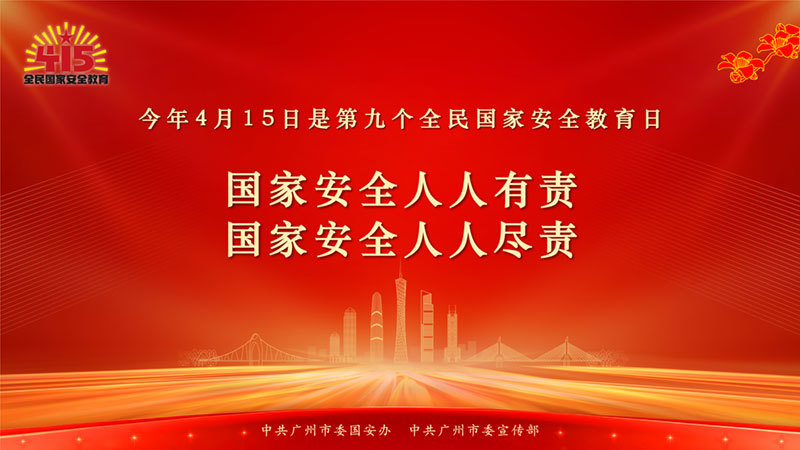 415全民国家安全教育日海报-最终版-09