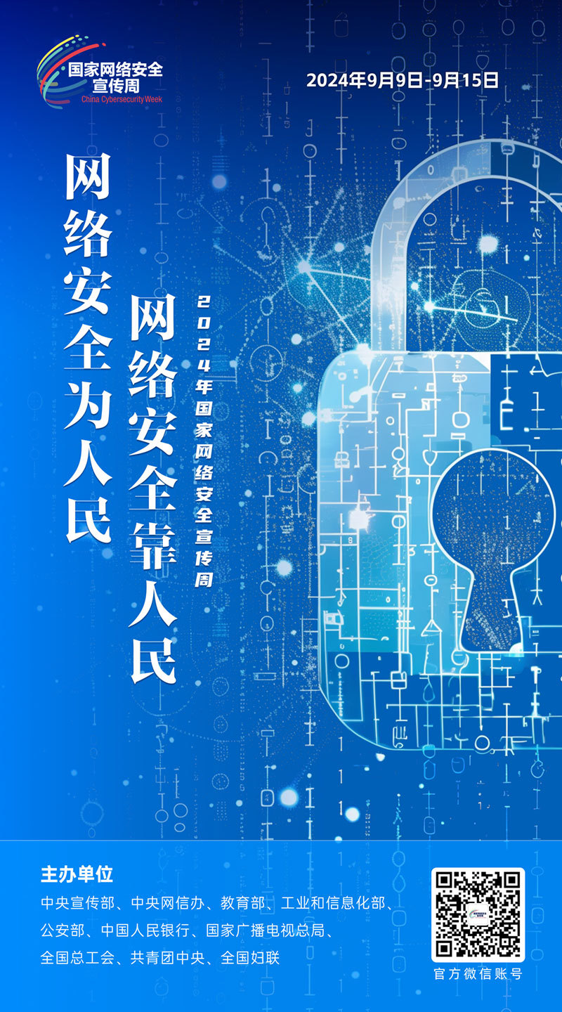 2024网络安全宣传周07-50x90