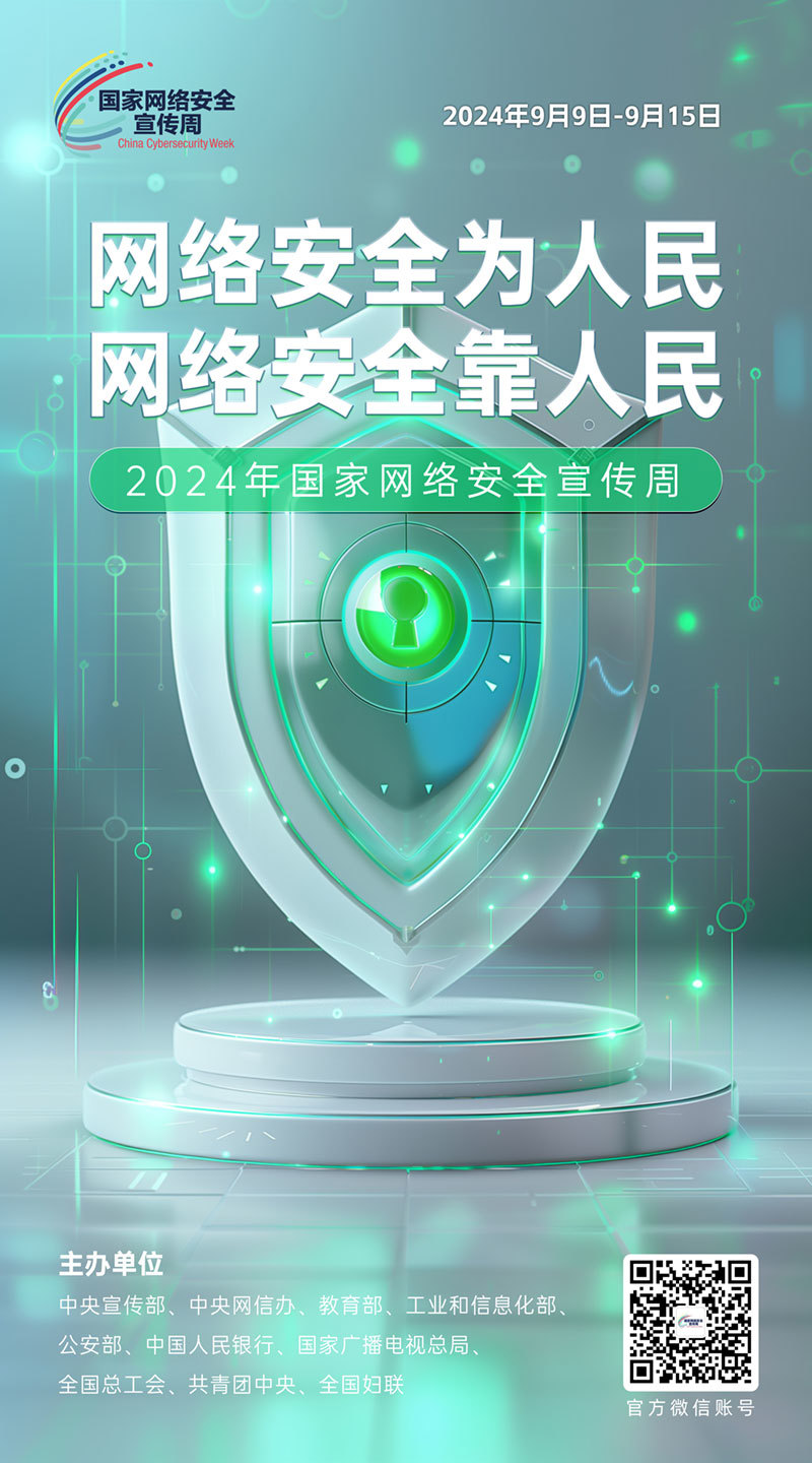 2024网络安全宣传周09-50x90