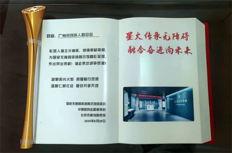 国家无障碍环境展示馆组委会授予广州市残联的荣誉牌匾