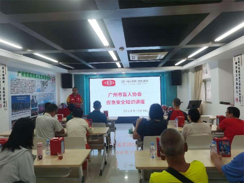 广州市盲人协会举办应急知识讲座活动263