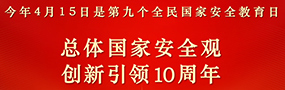 4·15全民国家安全教育日