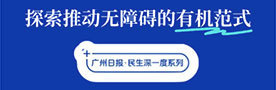 民生深一度·互动丨关注身边的无障碍，一起聊聊