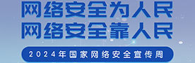 2024年国家网络安全宣传周